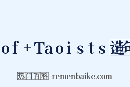 of+Taoists造句是什么意思的图片